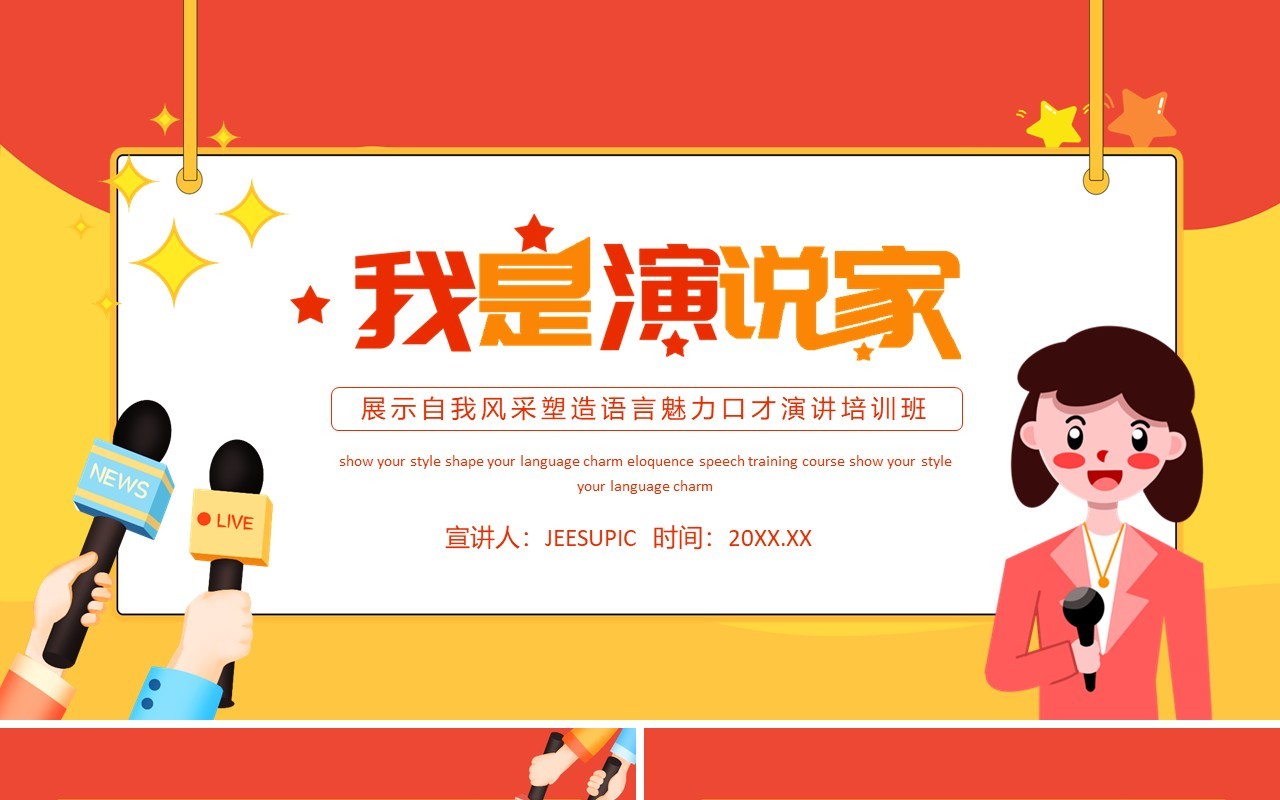 我是演说家展示自我风采塑造语言魅力口才演讲培训班动态PPT模板