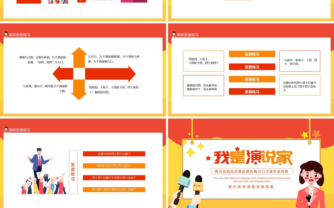 我是演说家展示自我风采塑造语言魅力口才演讲培训班动态PPT模板