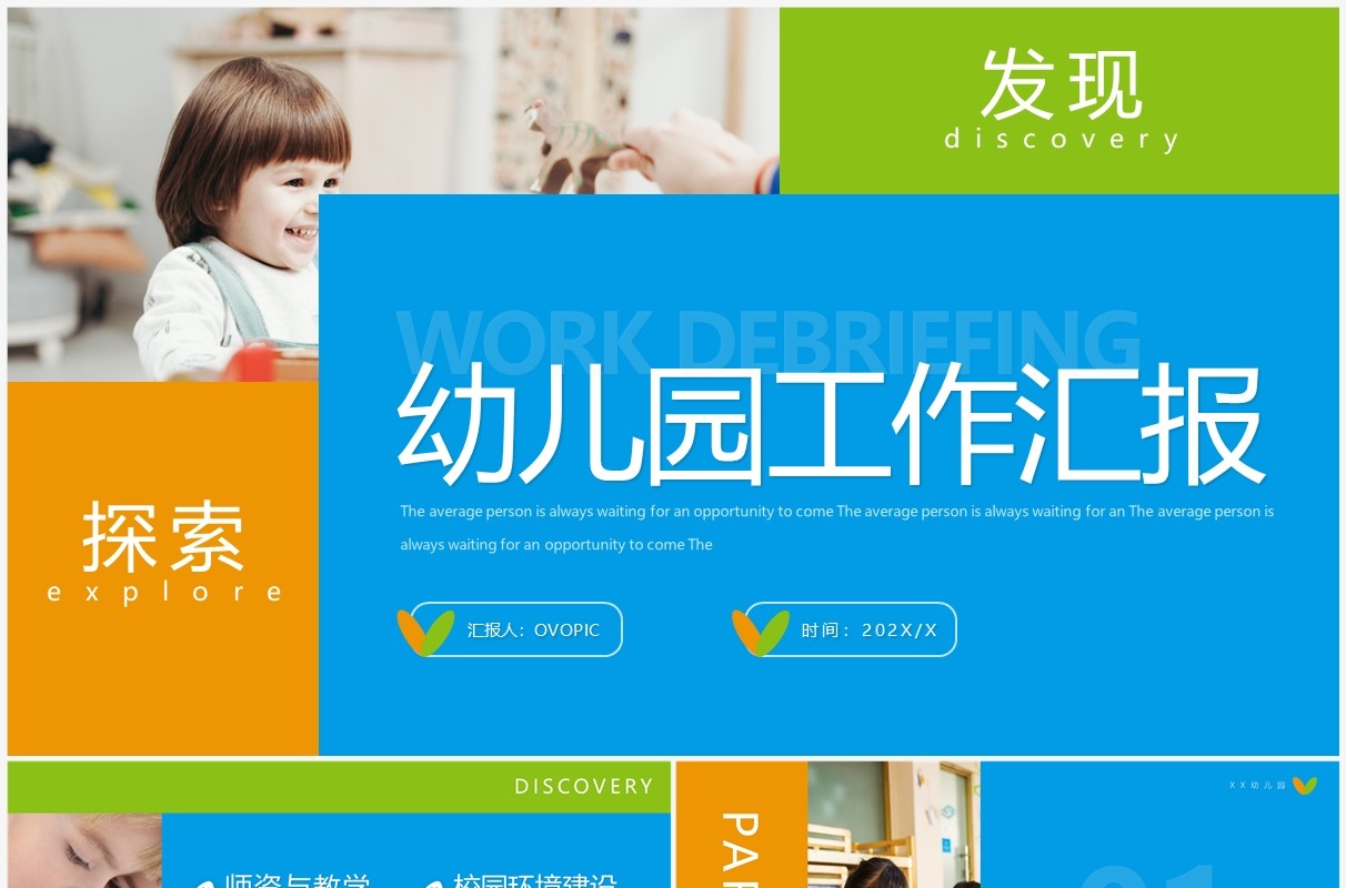 蓝橙简约几何风幼儿园宣传工作汇报PPT模板
