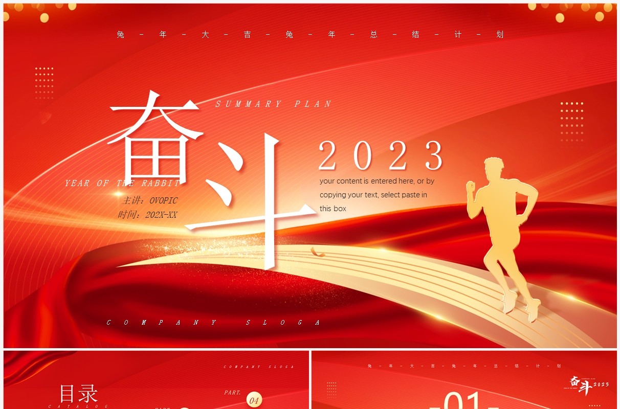 红色商务风奋斗2023总结计划PPT模板