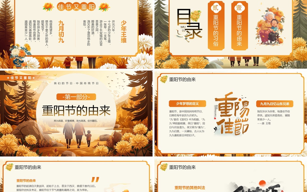 橙色插画风传统节日之重阳节PPT模板