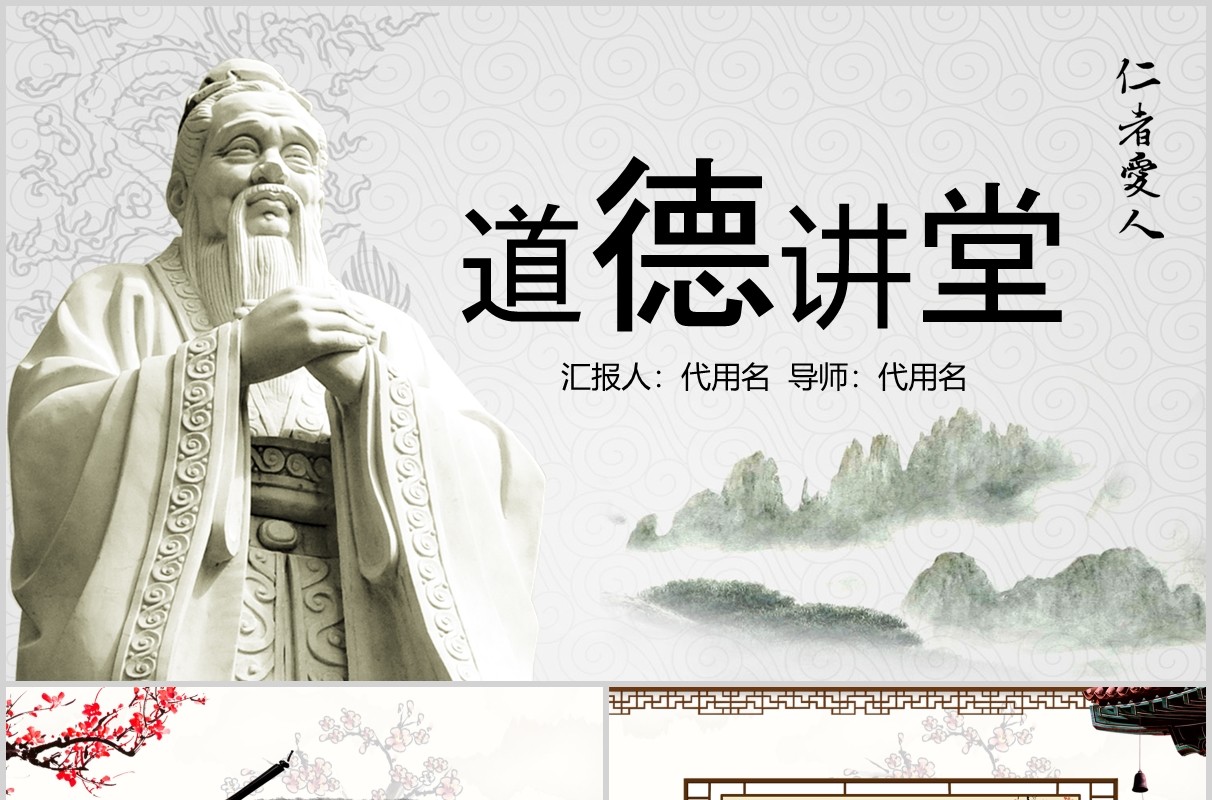 中国传统文化道德讲堂主题PPT模板