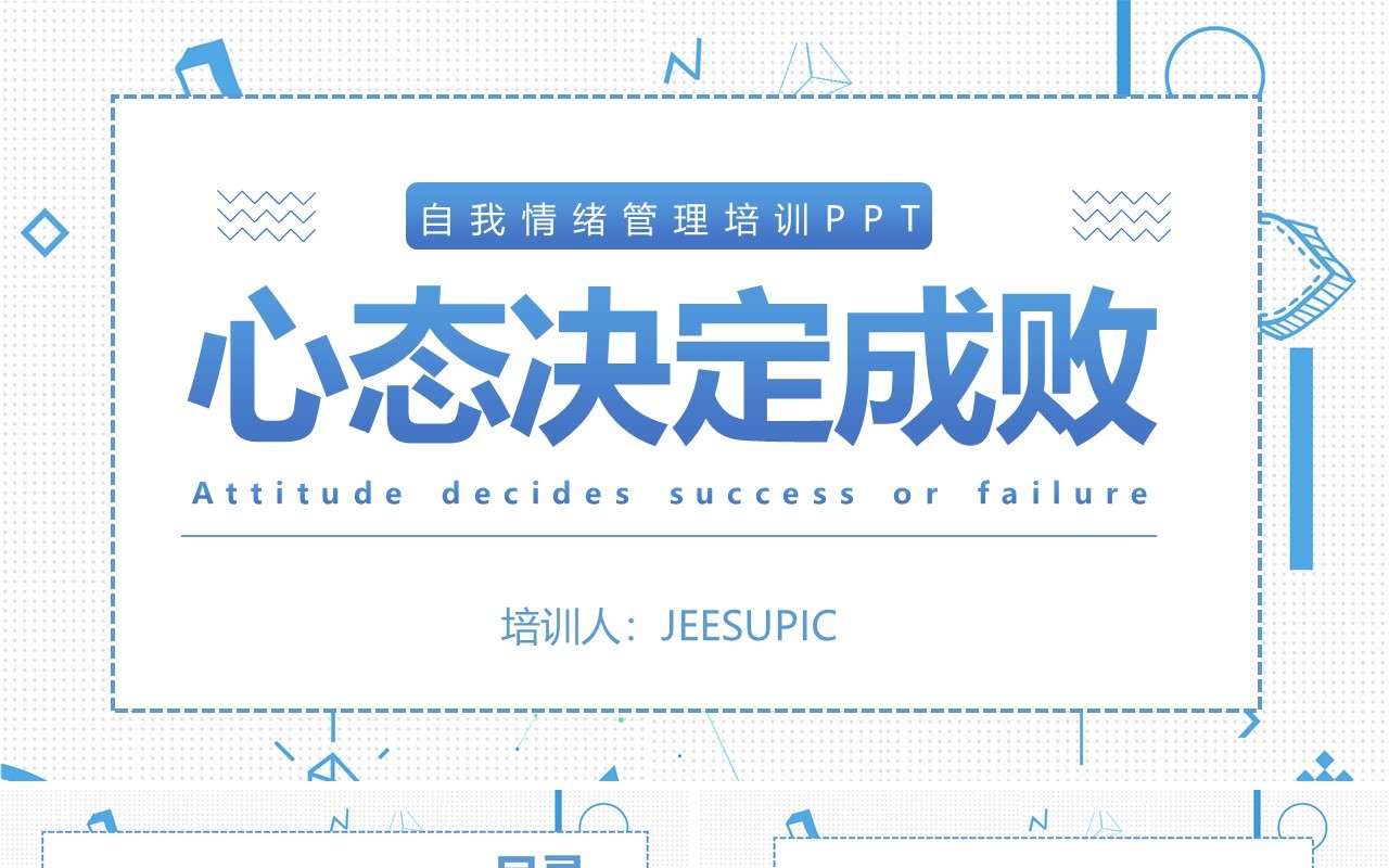 简约蓝色企业员工管理心态培训自我情绪管理PPT模板