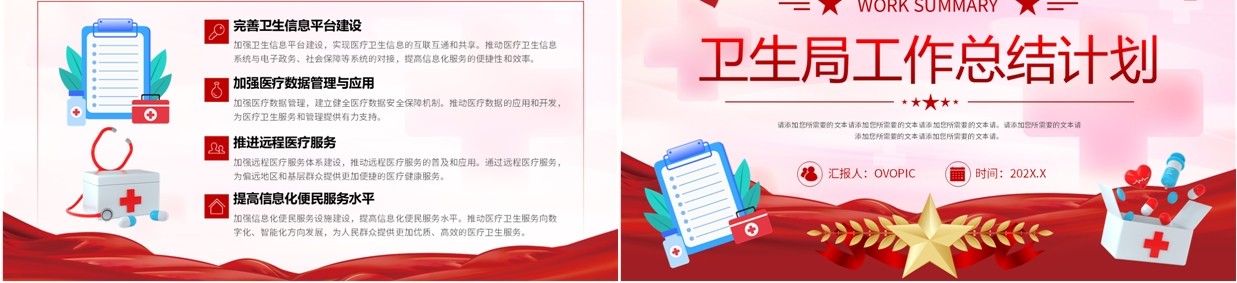 红色党政风卫生局工作总结计划PPT模板