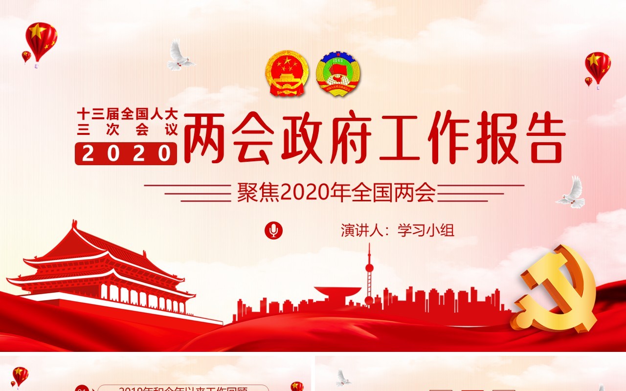 聚焦两会2020年政府工作报告解读学习党建PPT模板