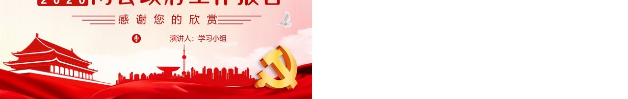 聚焦两会2020年政府工作报告解读学习党建PPT模板
