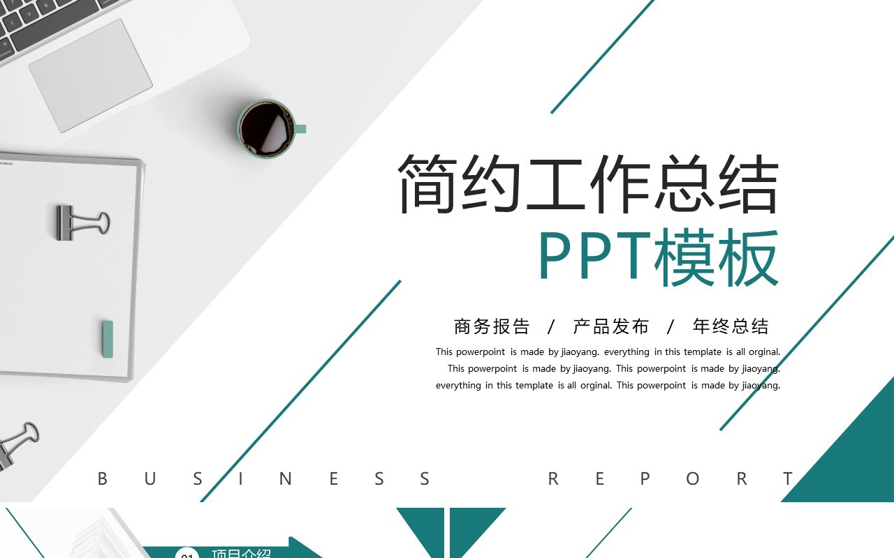 简约商务工作总结汇报PPT模板