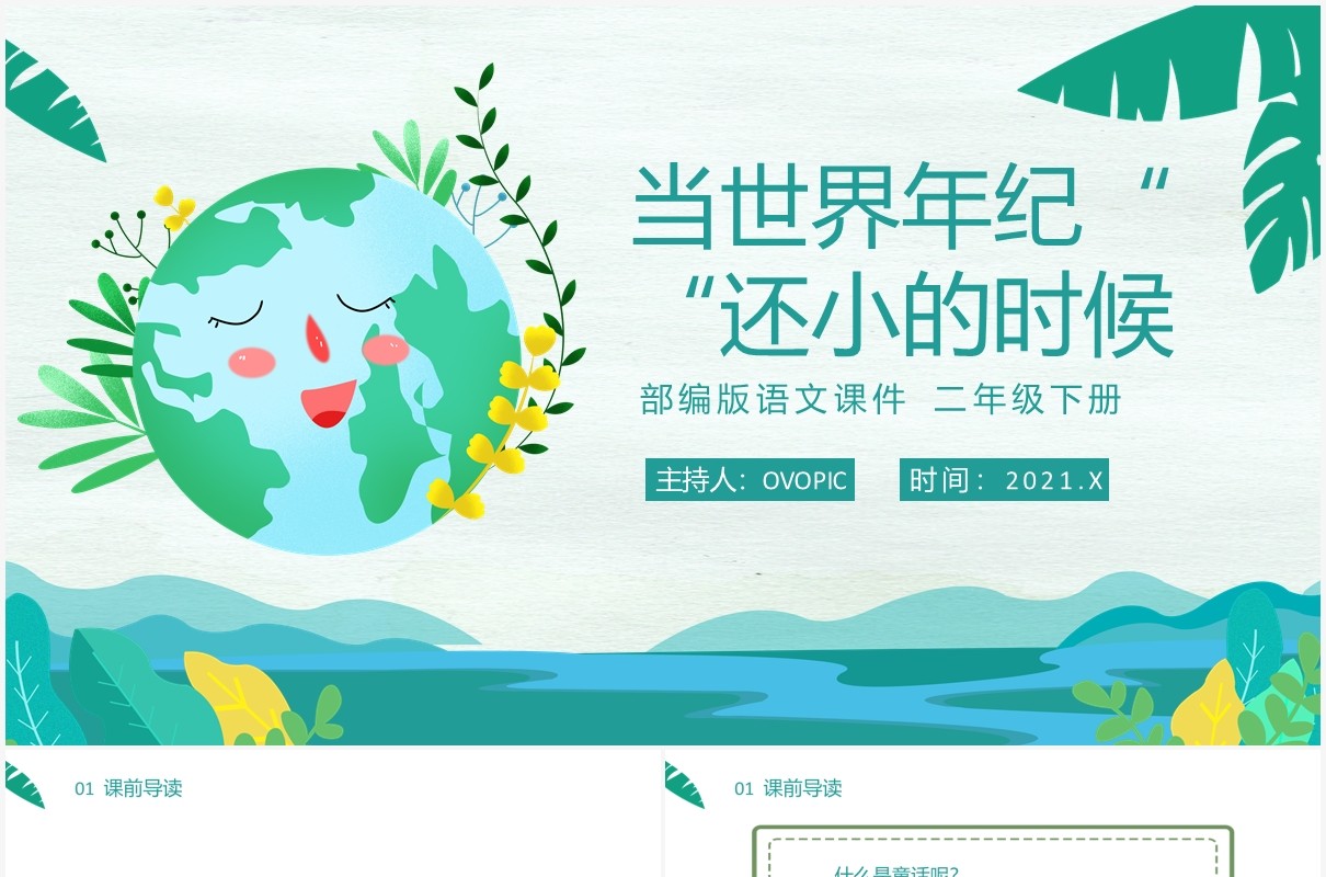 部编版二年级语文下册当世界年纪还小的时候课件PPT模板