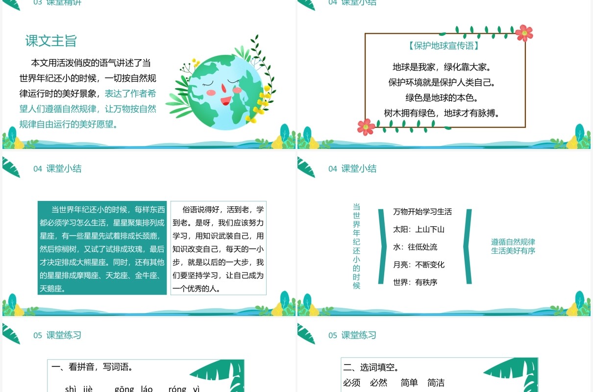 部编版二年级语文下册当世界年纪还小的时候课件PPT模板