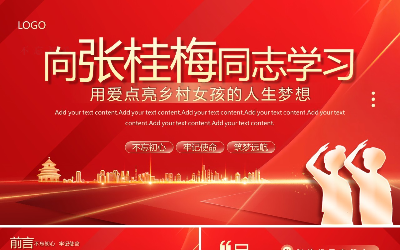 红色党政风向张桂梅同志学习PPT模板