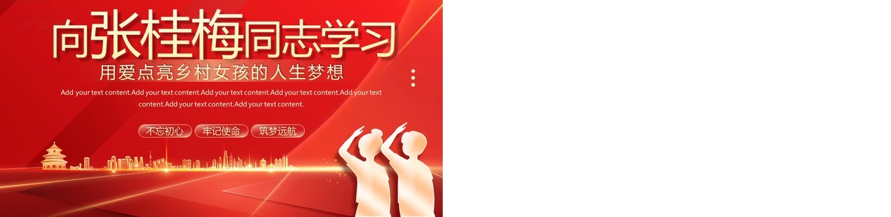 红色党政风向张桂梅同志学习PPT模板