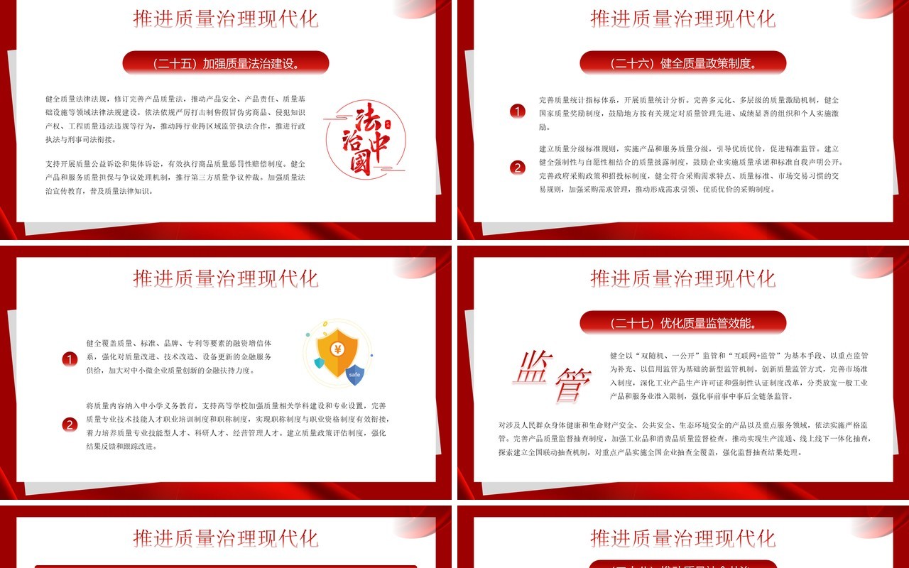 红色简约风质量强国建设纲要PPT模板