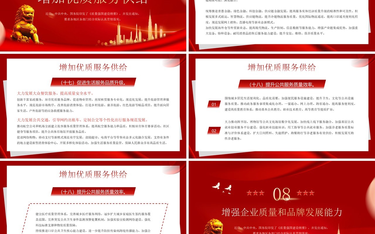 红色简约风质量强国建设纲要PPT模板