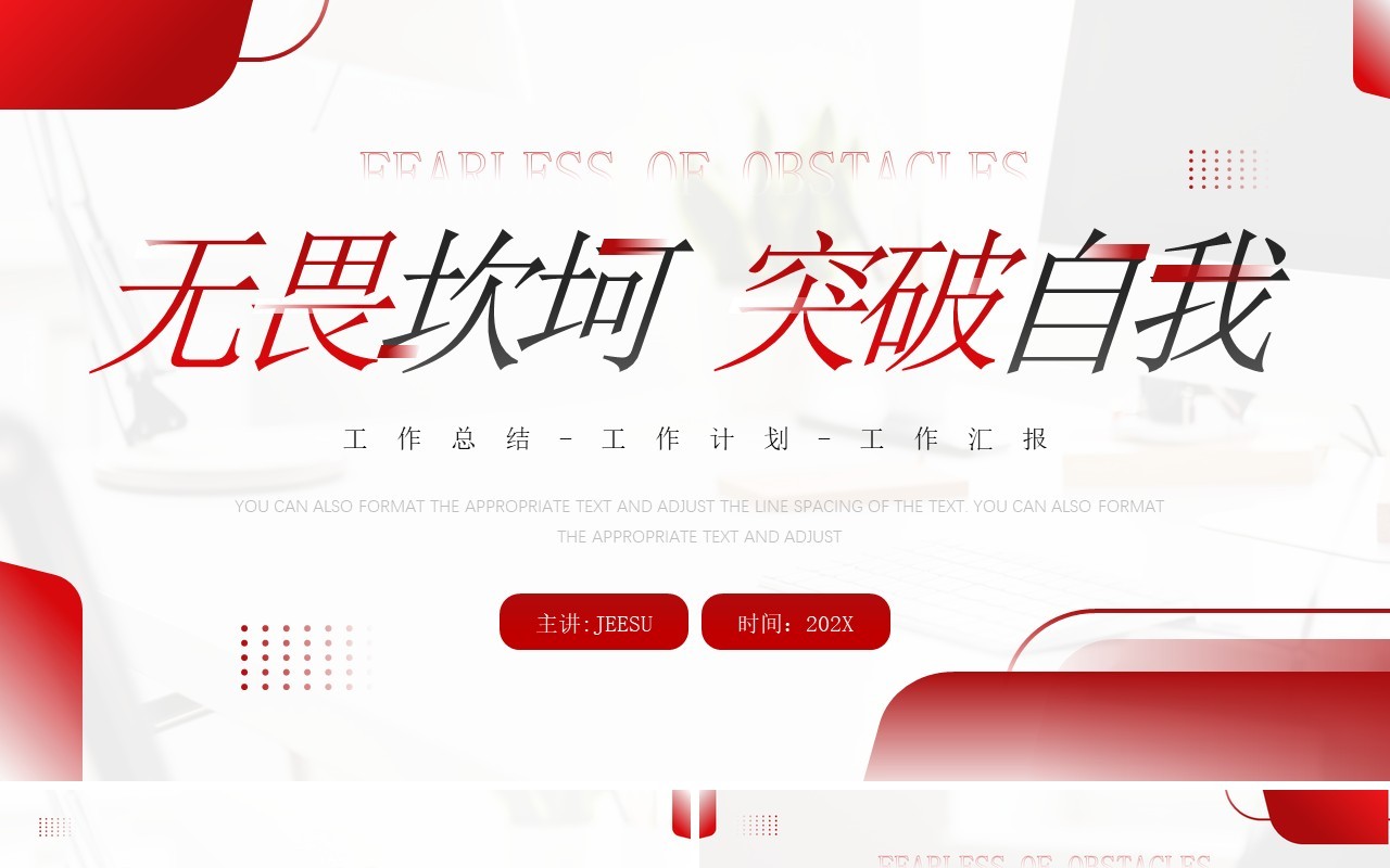 红色商务风无畏坎坷突破自我PPT模板