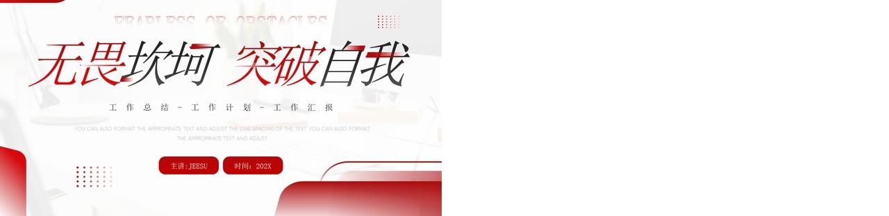 红色商务风无畏坎坷突破自我PPT模板