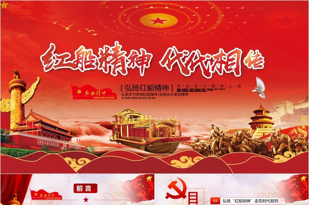 十九大精神红船精神代代相传党课PPT模板