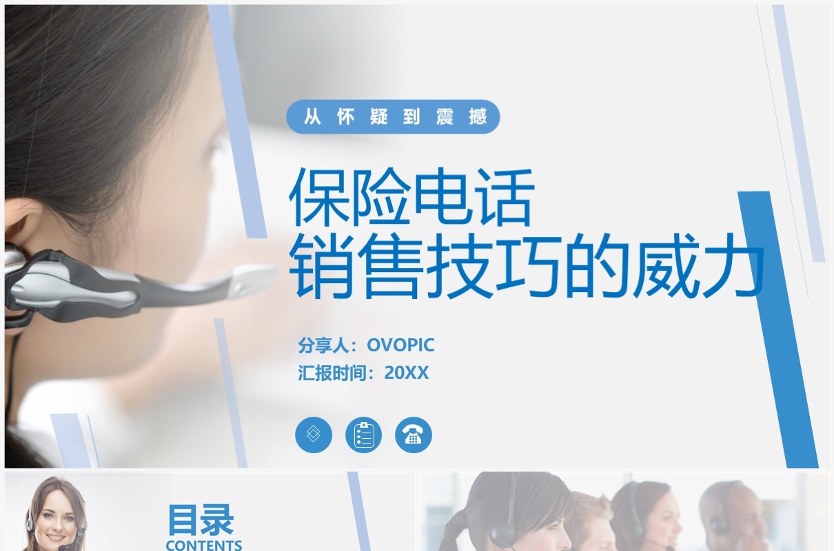 蓝色简约保险电话销售技巧的威力培训PPT模板