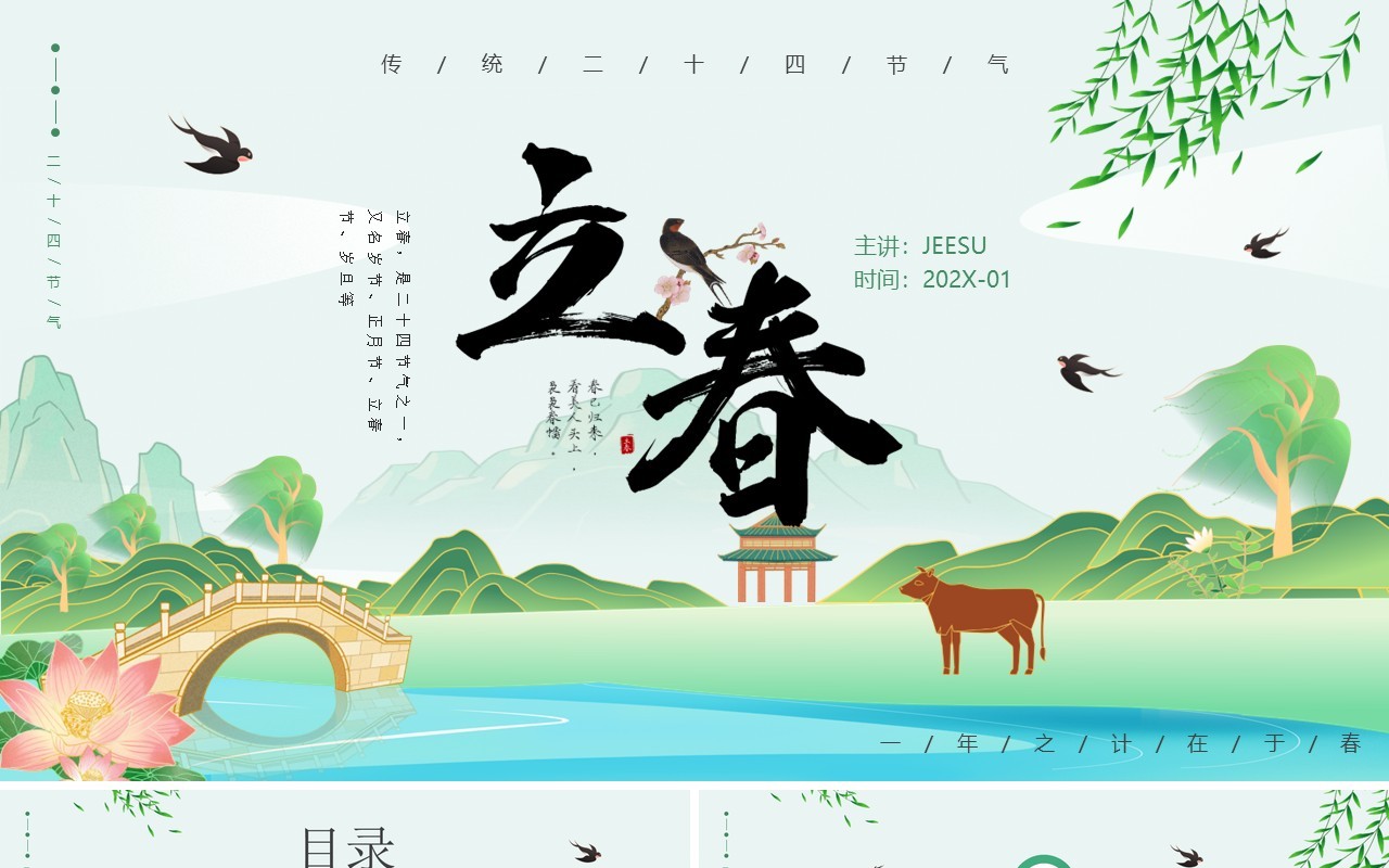 绿色清新插画风二十四节气之立春PPT模板