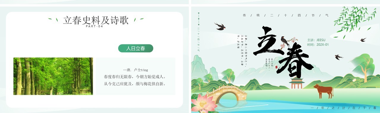绿色清新插画风二十四节气之立春PPT模板