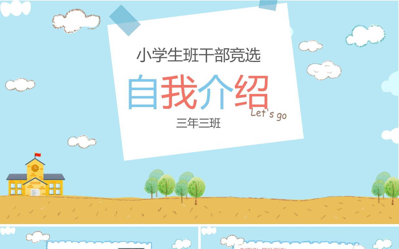 浅蓝色小学生班干部竞选自我介绍PPT模板