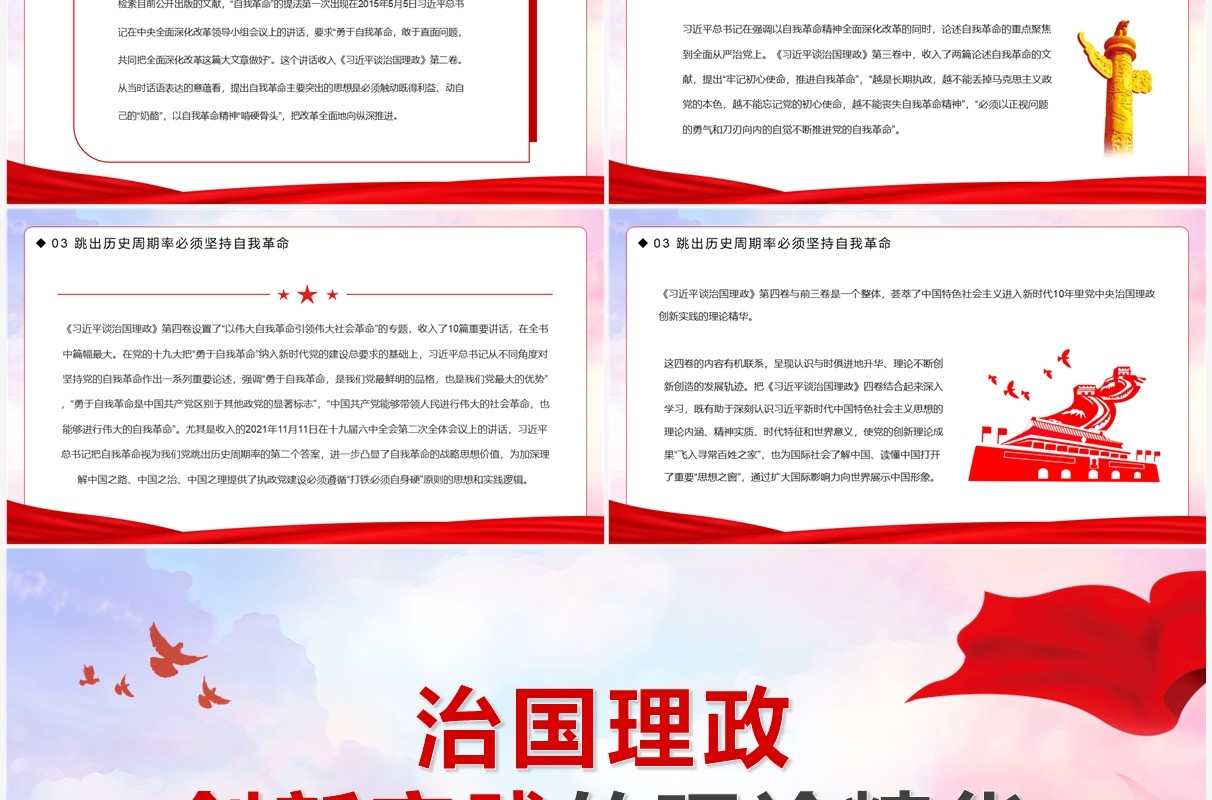 治国理政创新实践的理论精华PPT模板