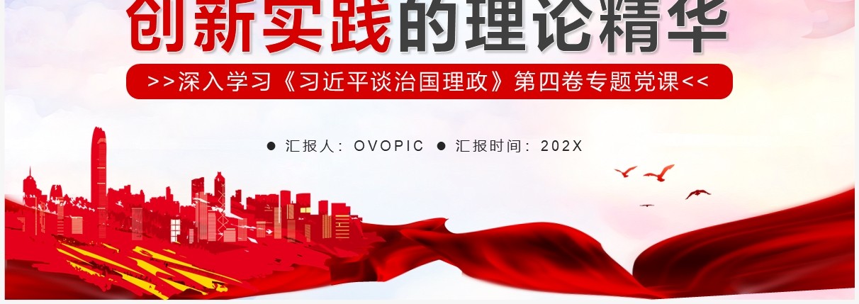 治国理政创新实践的理论精华PPT模板