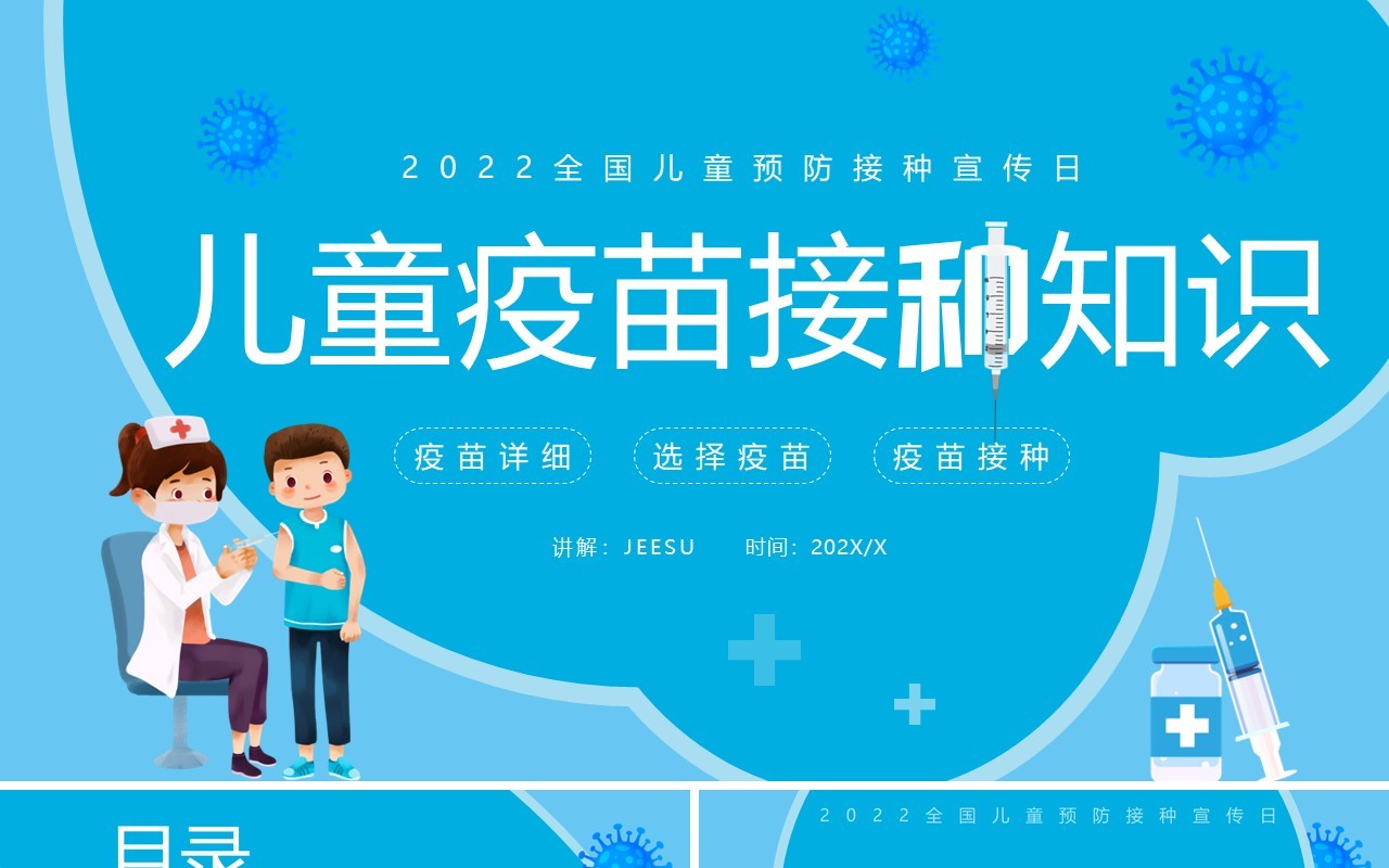 蓝色卡通风儿童疫苗接种知识PPT模板