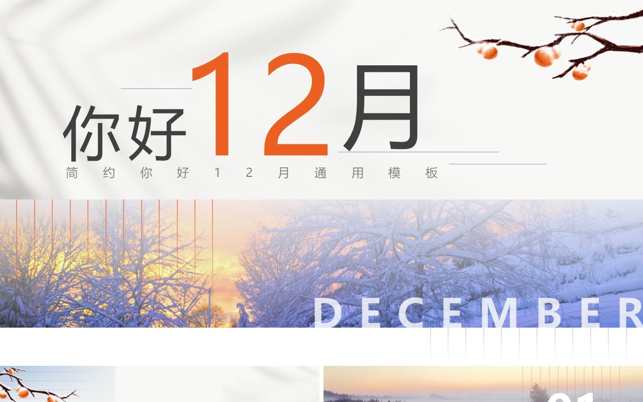 紫色简约风你好12月PPT通用模板