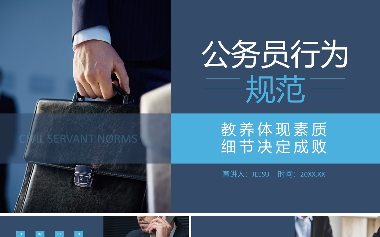 公务员行为规范培训宣讲课件PPT模板