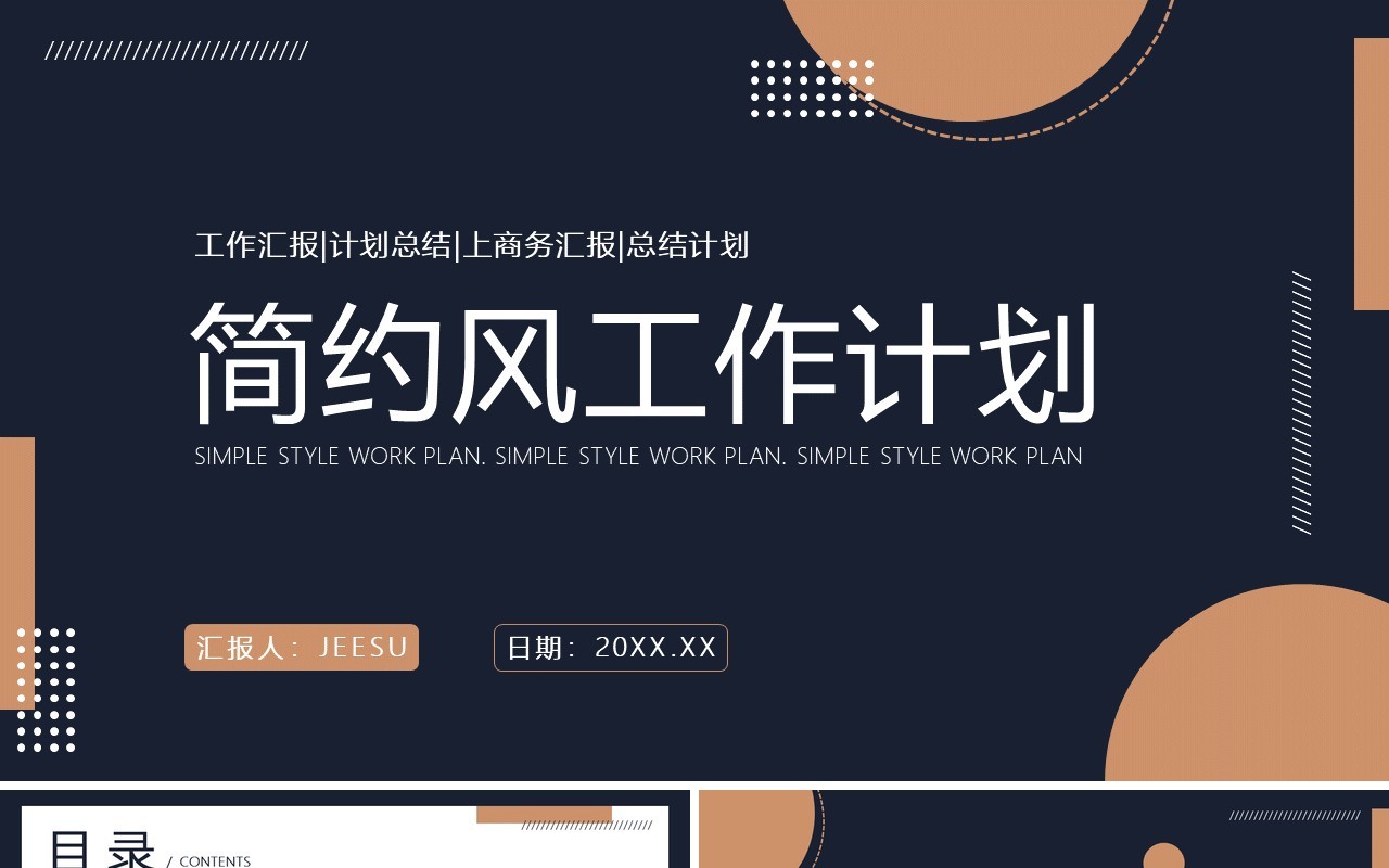 深色简约商务风工作计划总结PPT通用模板