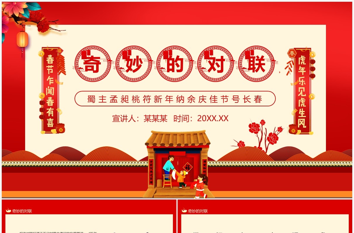 红色简约中国风奇妙的对联PPT模板