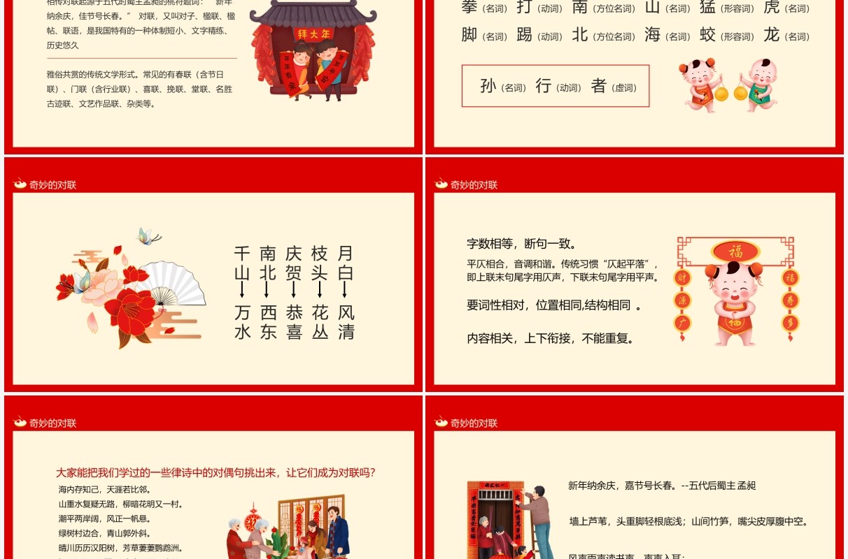 红色简约中国风奇妙的对联PPT模板