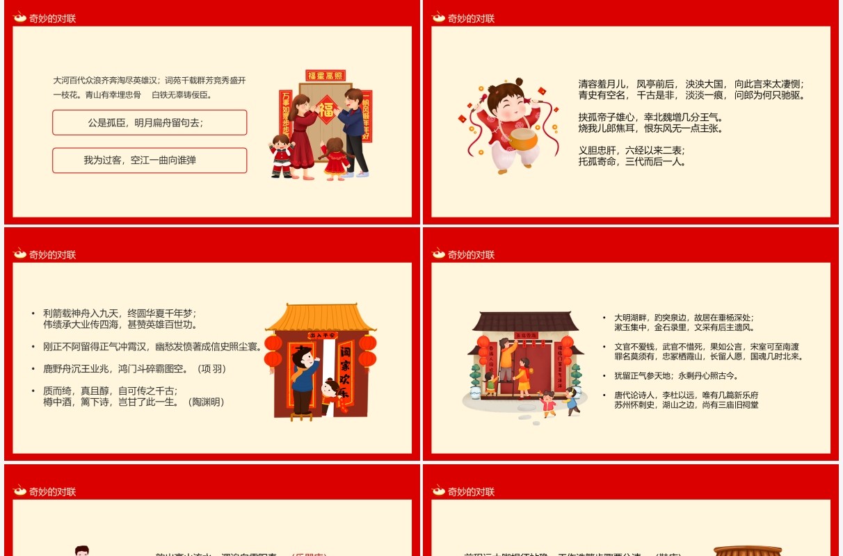 红色简约中国风奇妙的对联PPT模板