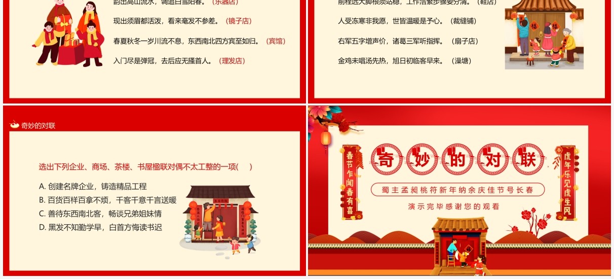 红色简约中国风奇妙的对联PPT模板