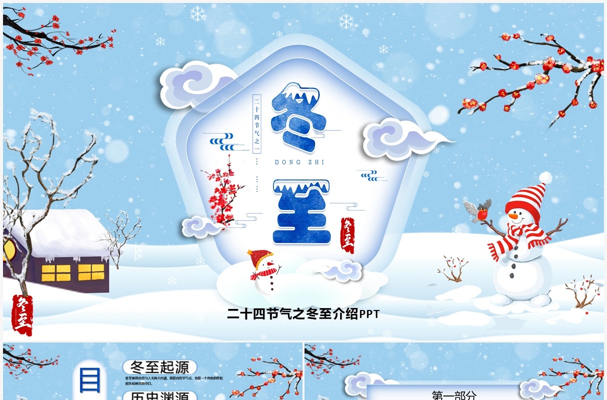 中国传统二十四节气之冬至PPT模板