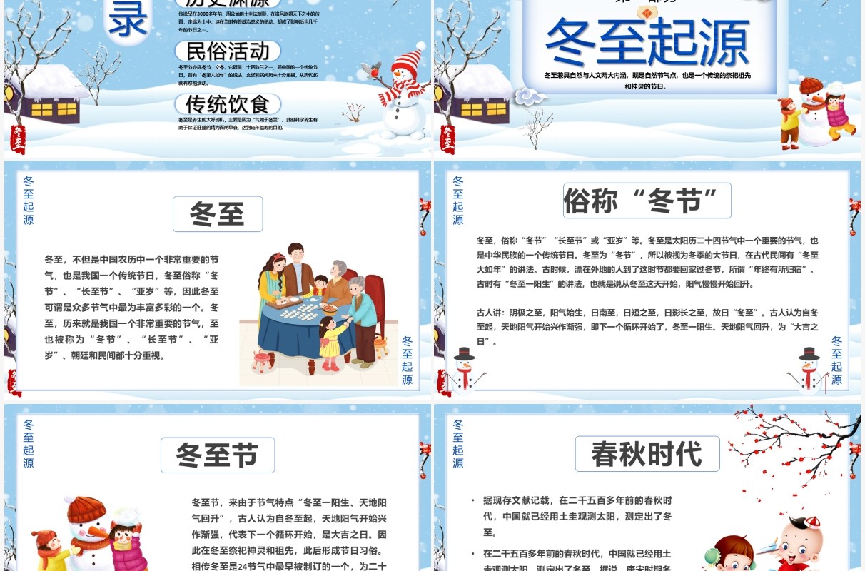 中国传统二十四节气之冬至PPT模板
