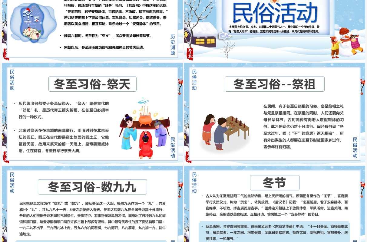 中国传统二十四节气之冬至PPT模板