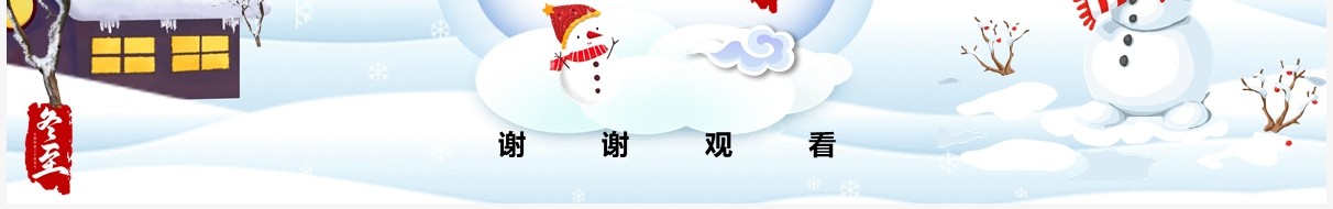 中国传统二十四节气之冬至PPT模板