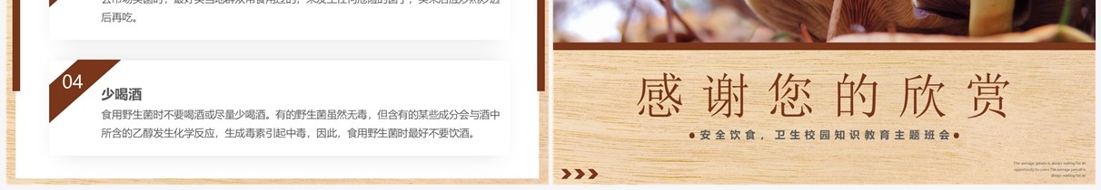 棕色简约风预防野生菌中毒教育PT模板
