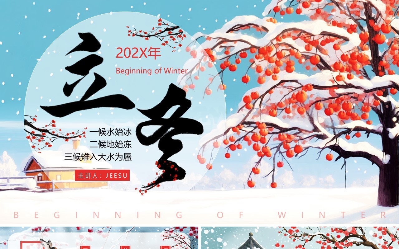 蓝色插画风二十四节气之立冬介绍PPT模板