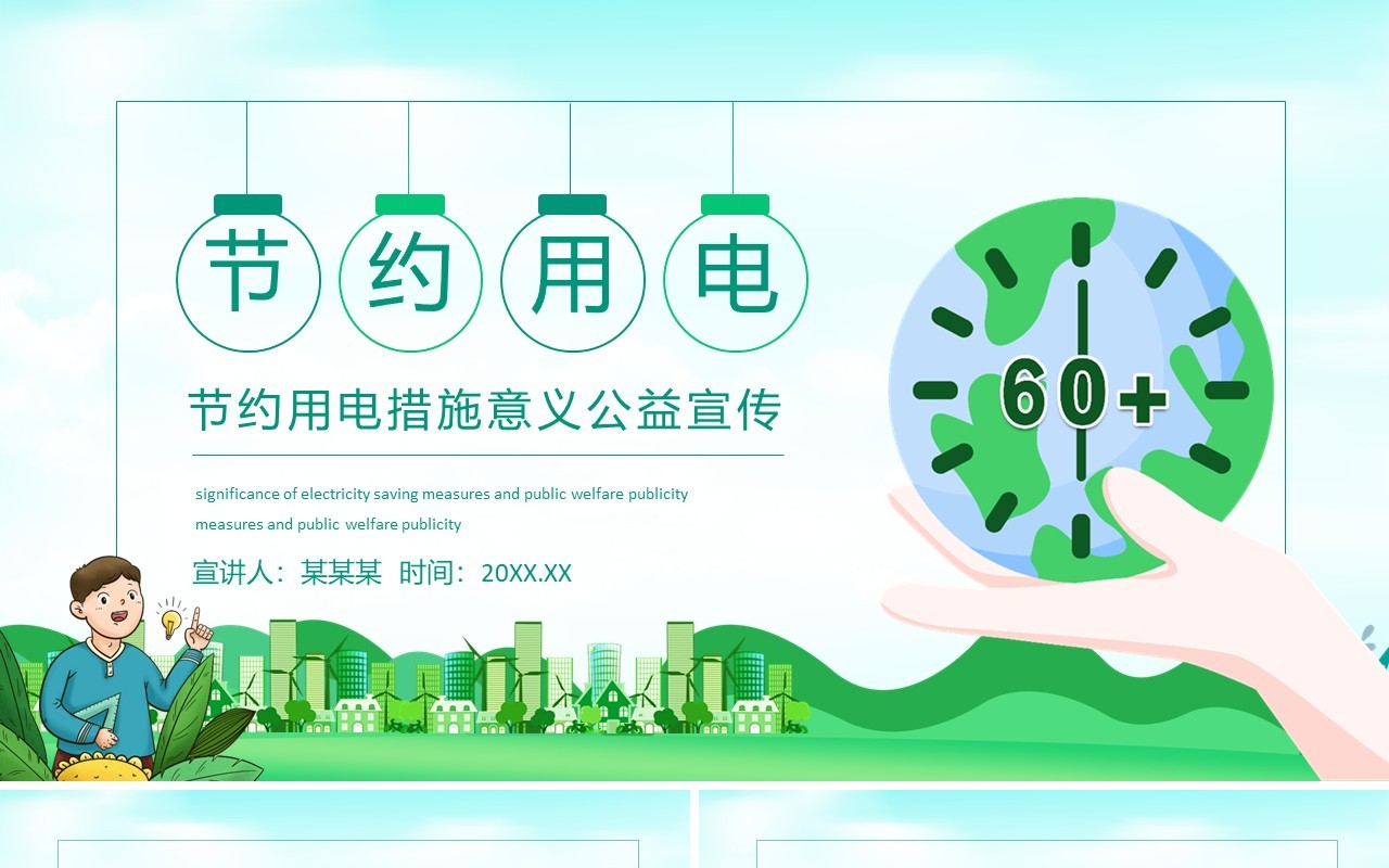 节约用电措施意义公益宣传动态PPT模板