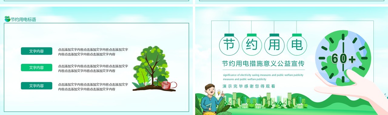 节约用电措施意义公益宣传动态PPT模板