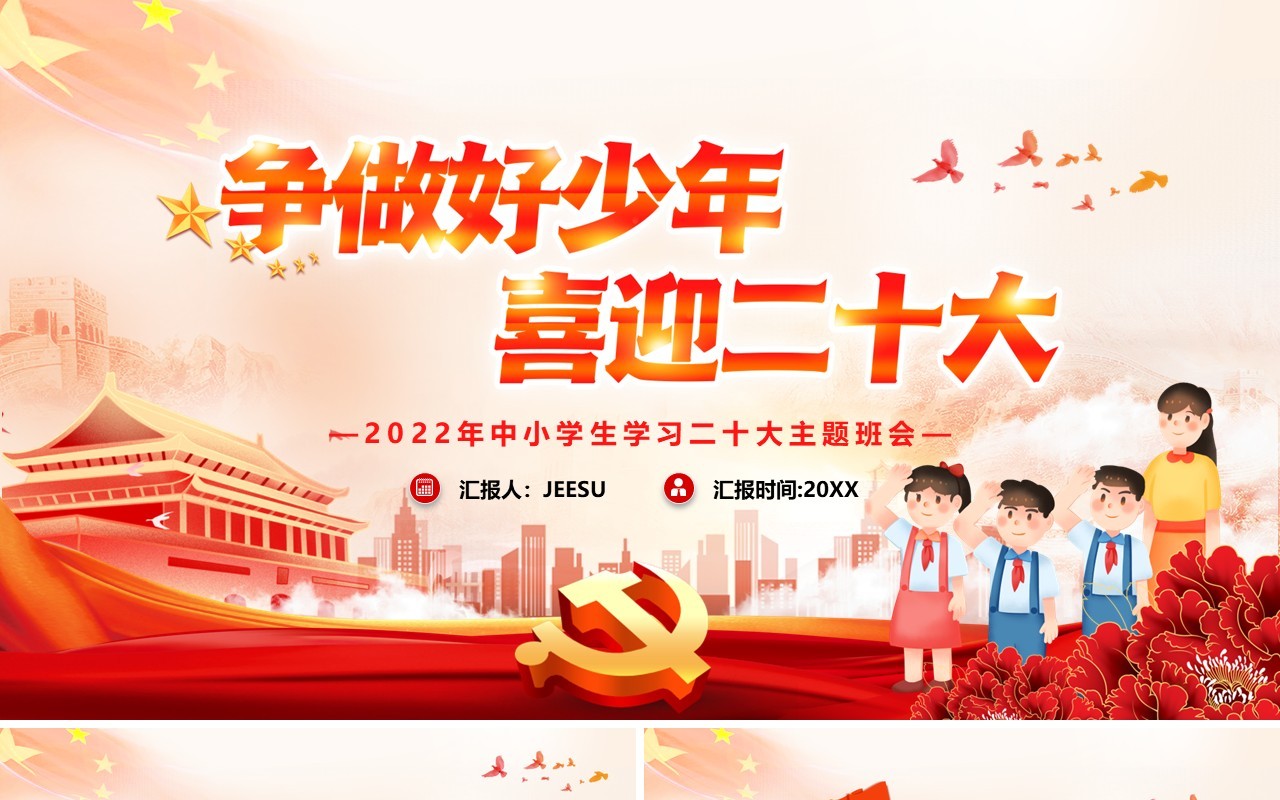 橙色简约卡通争做好少年喜迎二十大PPT模板
