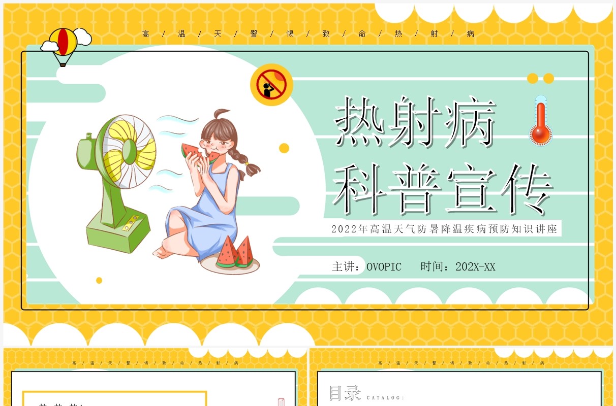 黄色卡通风热射病科普宣传PPT模板