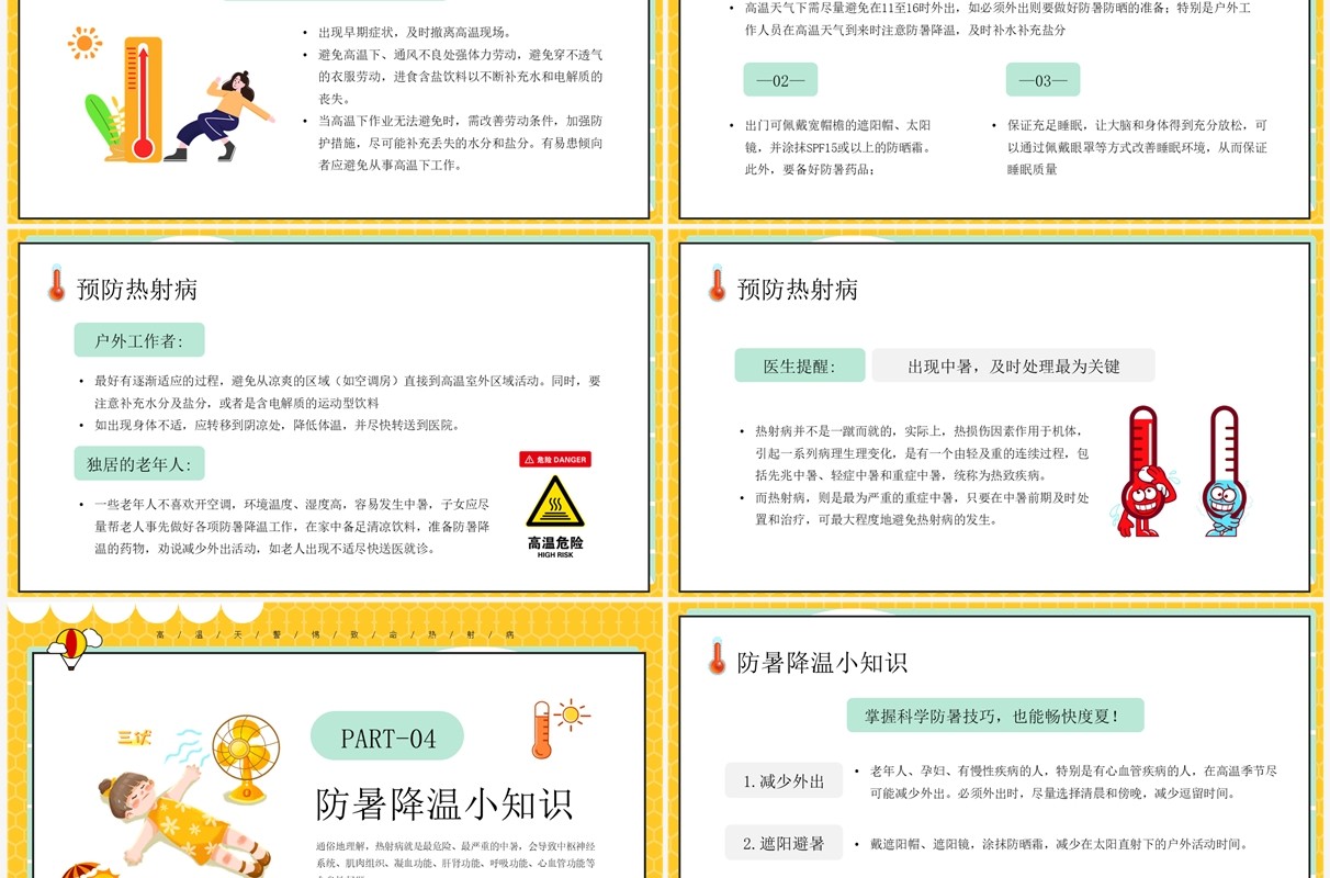 黄色卡通风热射病科普宣传PPT模板