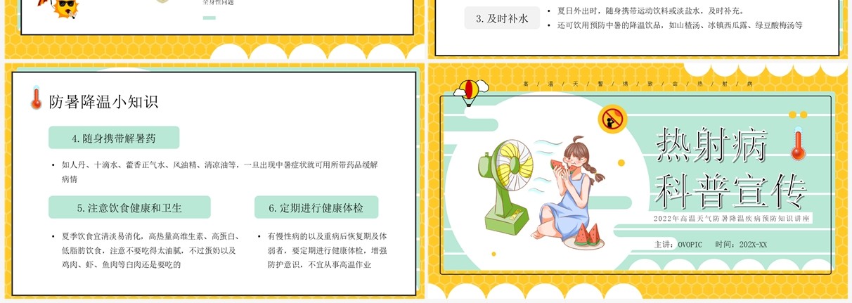 黄色卡通风热射病科普宣传PPT模板