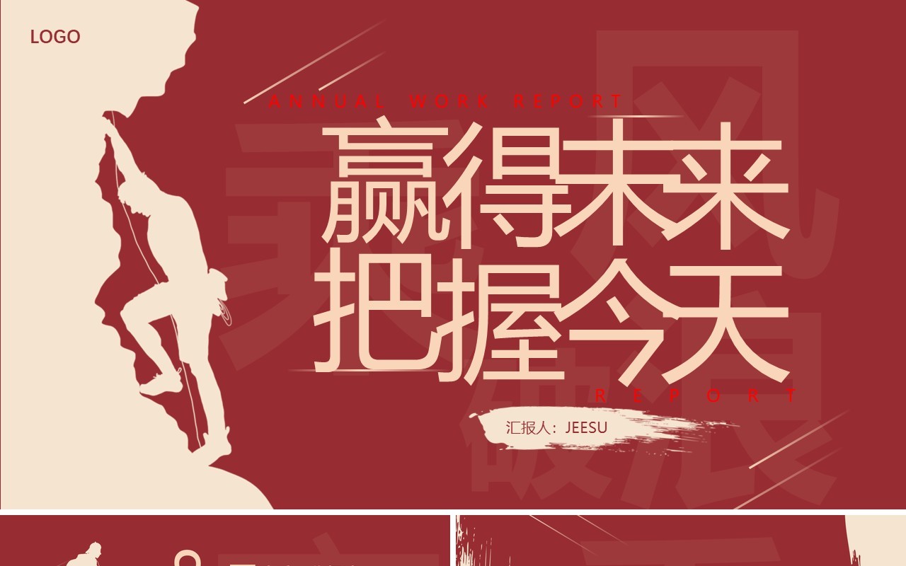 红色商务剪影把握今天赢得未来工作总结报告PPT模板