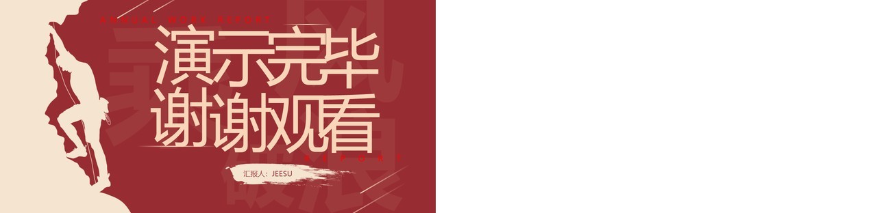 红色商务剪影把握今天赢得未来工作总结报告PPT模板