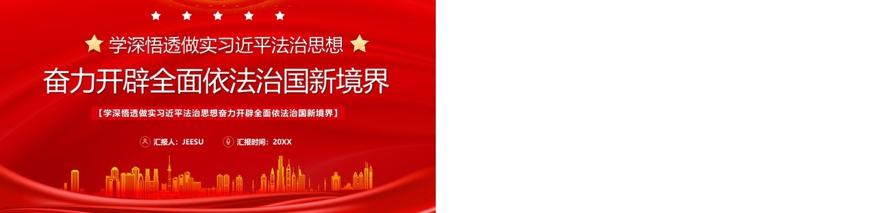 红色简约奋力开辟依法治国新境界PPT模板