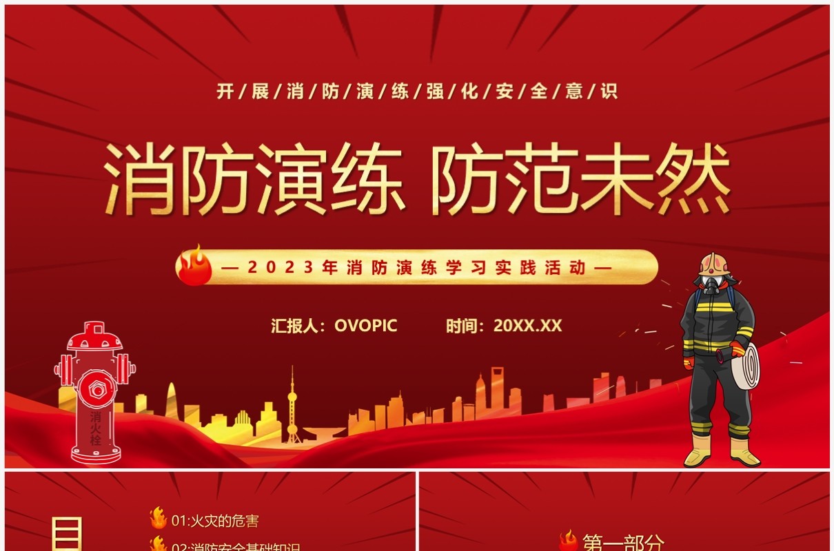 红色卡通风消防演练防范未然PPT模板